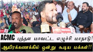 ACMC புத்தள மாவட்ட எழுச்சி மாநாடு  ஆயிரக்கணக்கில் ஒன்று கூடிய மக்கள் [upl. by Oahc]