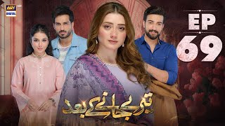 Teray Janay Kay Baad Episode 69  1 November 2024 English Subtitles  ARY Digital Drama [upl. by Siuoleoj]