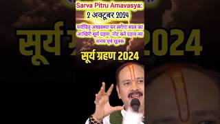 सर्वपितृ अमावस्या 2024 में कब है amavasya kab hai  Pitru amavasya kab hai  अमावस 2024shorts [upl. by Siradal78]