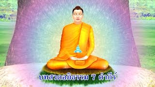 บทสวดพระอภิธรรม 7 คำภีร์ [upl. by Rania]