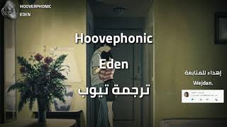 Hooverphonic  Eden مترجمة للعربية [upl. by Sessilu874]