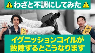 イグニッションコイルって何？故障時の症状や交換タイミングをプロが解説！ [upl. by Adrianne]