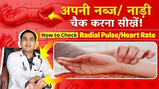 FullVideoअपनी नब्जनाड़ी खुद से चैक करना सीखें । How to check Heart rateRadial pulse  Heart Beat [upl. by Debra158]