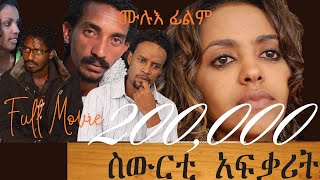 Cinema Asmara Sewerti Afqarit  New Eritrean Movie ስውርቲ ኣፍቃሪት [upl. by Ayotac]