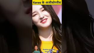 South Korea के अजीबोगरीब फैक्ट्स Amazing Facts About South Korea in Hindi shorts [upl. by Rramo]