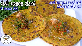 શિયાળામાં સાંજમાટે બે રીતે કાચી લસણની ચટણી સાથે મસાલા રોટલો  બાજરીનો રોટલો  Masala rotla recipe [upl. by Rowney]