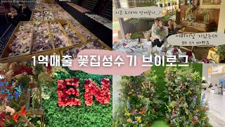 Vlog 꽃다발 천개 이게 가능하다고  성수기 월 1억 매출 꽃집 브이로그 [upl. by Iew946]