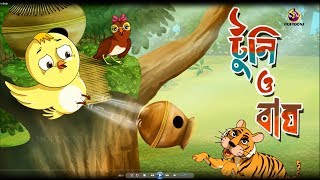 TOONTOONI O BAGH  THAKURMAR JHULI  FAIRY TALES  SSOFTOONS [upl. by Carrissa112]