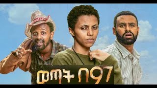 ወጣት በ97 Ethiopian Movie Wetat Be 97  2020 ሙሉፊልም [upl. by Trotter]