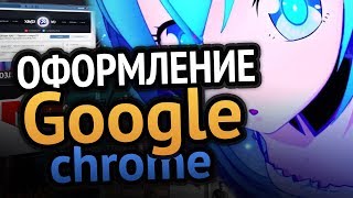 Крутое оформление Google Chrome  3D вкладки  Тёмная тема  Как сделать [upl. by Riatsala]