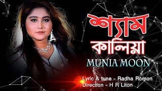 Sham Kaliya Sona Bondhure By Munia Moon LM Music [upl. by Frodin838]