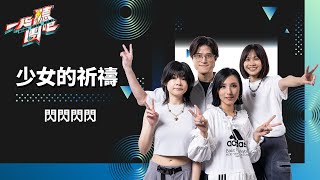 閃閃閃閃 少女的祈禱｜純享版｜一起聽團吧 EP1 [upl. by Eohce]