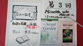 窓辺の読書『秘密の花園』英語で再読 No3「Misselthwaite Manorへ」案内人：茶々 [upl. by Stanleigh453]