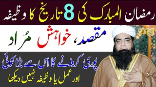 8 Ramzan ka Wazifa  Har Maqsad Me Kamyabi Ke Liye  Emergency Mein Hajat Ka Wazifa [upl. by Ymled122]