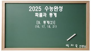 2025 수능완성 확률과 통계 9 통계2 [upl. by Daggna556]