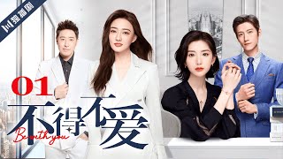 ENG SUB【FULL】EP01 不得不爱  Be with you 主演：潘玮柏、徐璐、毛晓彤、张峻宁 [upl. by Stringer]