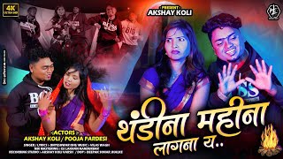 थंडीना महीना लागना य  Thandi Na Mahina Lagana Y  KHANDESHI SONG 2023  Akshay Koli [upl. by Dodwell]