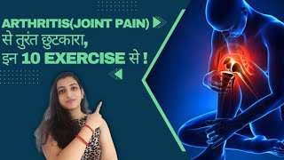 Joint painArthitis  से राहत पाने के आसान एक्सरसाइज ओर tips discription में [upl. by Garap]