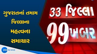 33 District 99 News 33 જિલ્લા 99 ખબર  Gujarati Latest News  Top News  12 June 2021 [upl. by Phillada]