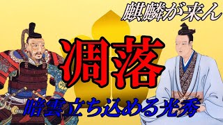 【麒麟が来ん】本能寺の変は善か悪か⁉明智光秀に対する評価が分かれる結果に！ [upl. by Elgar882]