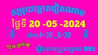 តម្រុយឆ្នោតវៀតណាមលេខពិសេស ថ្ងៃទី 20 l ឧសភា l 2024 dự đoán xổ số việt nam Loterry 20 l 05 l 2024 [upl. by Acinemod]