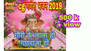 गौरी के लाला हो गणराजा हो cg ganesh song gauri ke lala ho ganraja hocg ganesh song 2019 [upl. by Nabalas529]