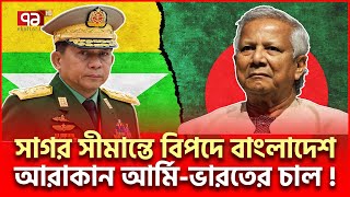 সাগরে বাংলাদেশের মহাবিপদ সীমান্তে আরাকান আর্মি  International News  Ekattor TV [upl. by Aliehc402]