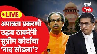 LIVE  Uddhav Thackeray यांनी आमदार अपात्रता प्रकरणी सुप्रीम कोर्टाकडून आशा सोडली का [upl. by Lyle539]