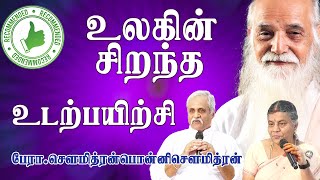 quot உலகில் தலை சிறந்த உடற்பயிற்சிquot பேராசிரியர்சௌமித்ரன் பொன்னி சௌமித்ரன் [upl. by Pessa946]