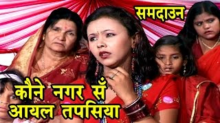 कोने नगर से आयल तपसिया  Sohar Song  Maithili Sohar songs 2017 [upl. by Teeniv]