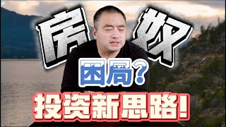 房奴困局，投资新思路！加拿大生活 加拿大房地产 多伦多地产 [upl. by Sokil]