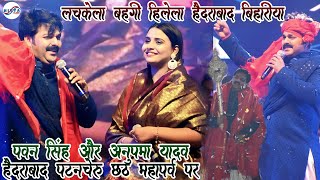 Pawan Singh and anupma yadav chhath Puja Hyderabad stage show [upl. by Hutt130]