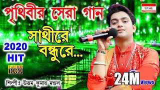 একবার শুনলে আবার শুনতে ইচ্ছে করবে  SATHI RE BONDHU RE  UTTAM KUMAR MONDAL  UKM OFFICIAL [upl. by Attenat]