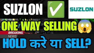 SUZLON ENERGY SHARE LATEST NEWS TODAY I SUZLON SHARE TARGET  SUZLON SHARE LATEST TARGET [upl. by Omsare544]