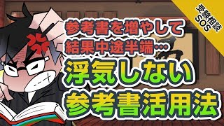 【参考書を増やしたい人にオススメ】高田先生の喝参考書で目移りしてしまう原因と解決策｜受験相談SOS vol1499 [upl. by Morette339]