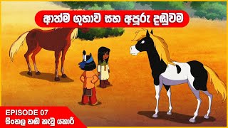 යකාරි  ආත්ම ගුහාව සහ අපූරු දඬුවම  Episode 07  Yakari sinhala cartoon 🤩  Cartoon World LK [upl. by Vedette641]