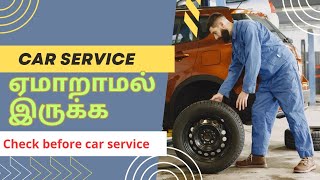 Car service🪛🔧🚗  முன் கவனிக்க வேண்டியவை things to check before car service [upl. by Corabelle]