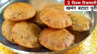 कुरकुरीत Batata Puri  खाणारे तारीफ केल्याशिवाय राहणार नाही  Masala Puri recipe Marathi [upl. by Amieva738]