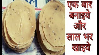 उड़द दाल के पापड़।Urad dal papad recipe [upl. by Ethelred]