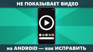 Не показывает видео на Android — решение [upl. by Natalee]