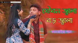 Joubon Jala Boro Jala । রংপুরের বিখ্যাত আঞ্চলিক গান । Bhawaiya song । Bangla New Song 2019 [upl. by Droffilc]