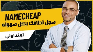 سجل نطاقك في موقع namecheap بكل سهوله [upl. by Anuska]