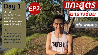 ep 2 ตารางซ้อม แบบเต้ย พงศกร [upl. by Carmina]