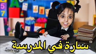 جميع فيديوهات مصائب سارة في المدرسة🤯🏫 [upl. by Harris]