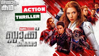 🇧​​​​​🇱​​​​​🇦​​​​​🇨​​​​​🇰​​​​​ 🇼​​​​​🇮​​​​​🇩​​​​​🇴​​​​​🇼​​​​​  Black widow explained in malayalam [upl. by Sharman]