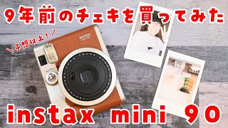 【レビュー】instax mini 90の使い方、フィルムの入れ方、9年前のチェキの実力をチェック！ [upl. by Gnaoh333]