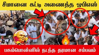 🔴சீமானை கட்டி அணைத்த ஓபிஎஸ்  Seeman Ops meet at Pasumpon  Seeman mass entry  Ntk ADMK  DMK🔥 [upl. by Arracot]