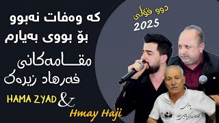 Hama Zyad amp Hamay Haji ̴ Ka Wafat Nabu ̴خۆشترین مقامەکانی فەرهاد زیرەک [upl. by Boatwright]