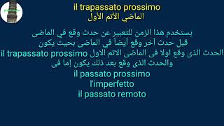 الماضي الاتم الاول il trapassato prossimo [upl. by Nauqas141]