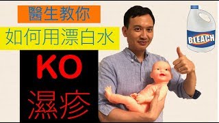 漂白水醫濕疹 哇😲醫生教稀釋漂白水KO濕疹 Simple bleach bath for eczema中文EngSub [upl. by Elizabeth]